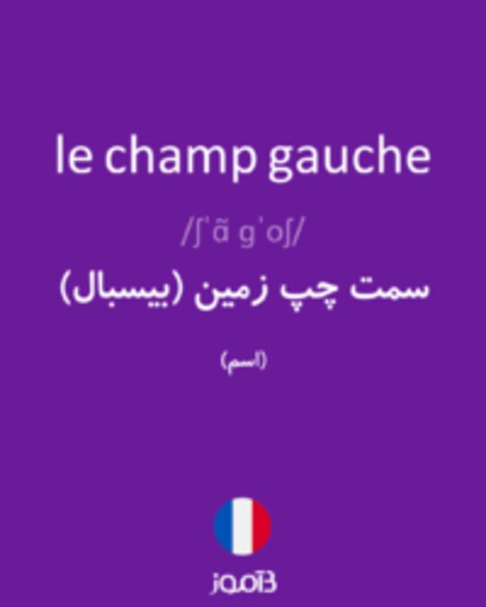  تصویر le champ gauche - دیکشنری انگلیسی بیاموز