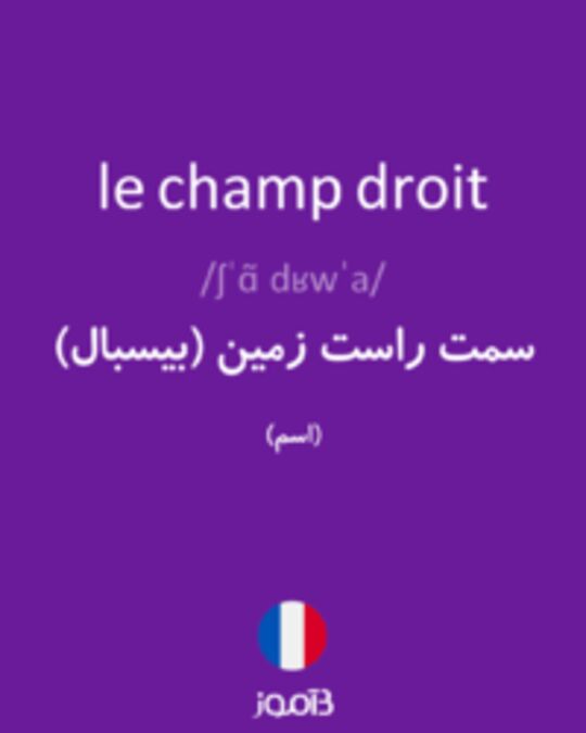  تصویر le champ droit - دیکشنری انگلیسی بیاموز