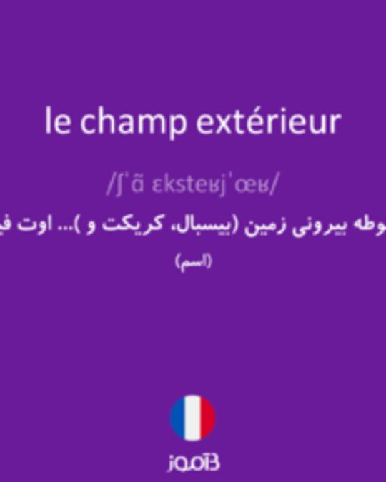  تصویر le champ extérieur - دیکشنری انگلیسی بیاموز