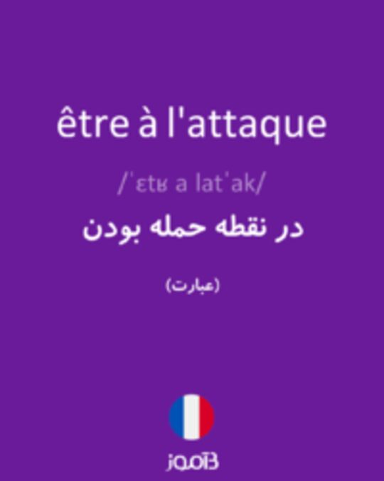  تصویر être à l'attaque - دیکشنری انگلیسی بیاموز