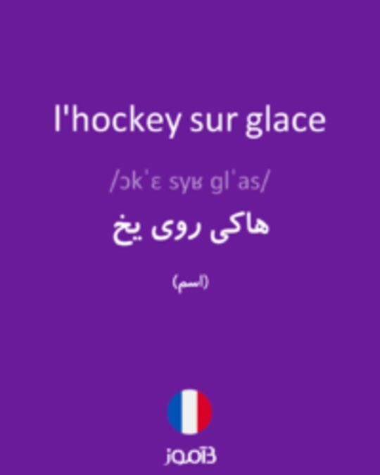  تصویر l'hockey sur glace - دیکشنری انگلیسی بیاموز