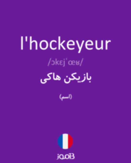  تصویر l'hockeyeur - دیکشنری انگلیسی بیاموز