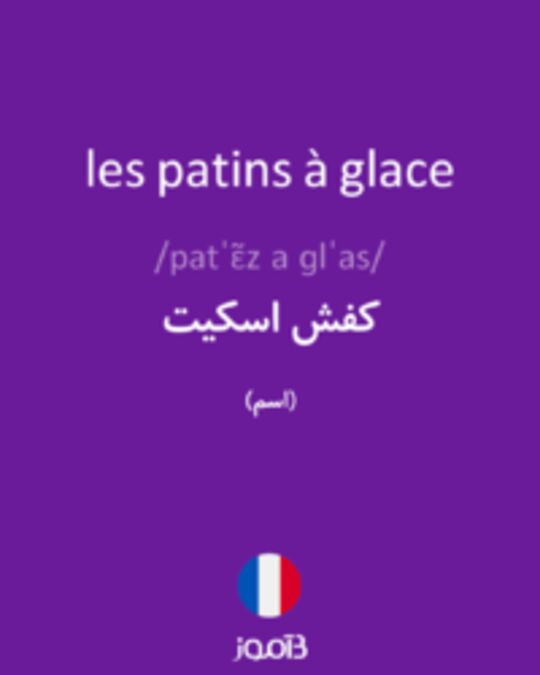  تصویر les patins à glace - دیکشنری انگلیسی بیاموز