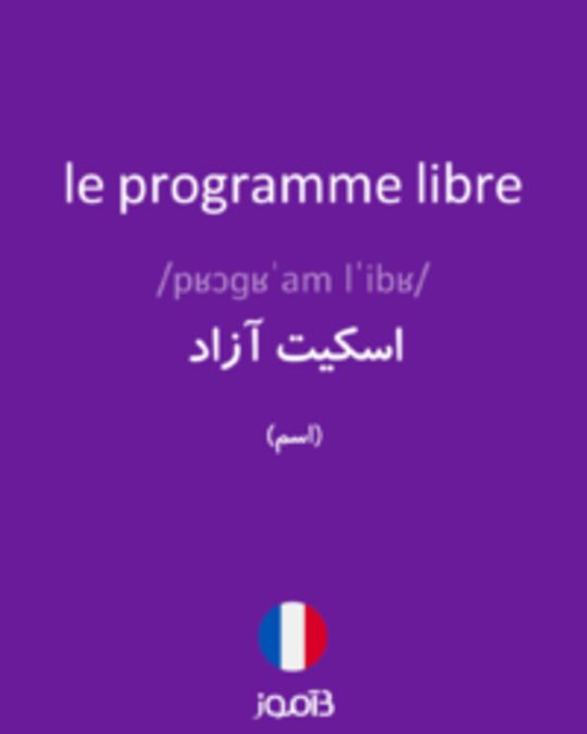  تصویر le programme libre - دیکشنری انگلیسی بیاموز