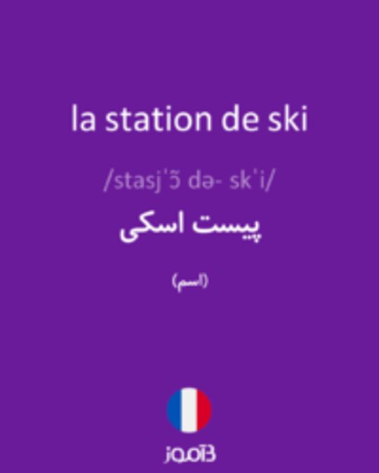  تصویر la station de ski - دیکشنری انگلیسی بیاموز