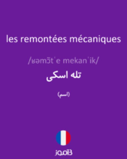  تصویر les remontées mécaniques - دیکشنری انگلیسی بیاموز