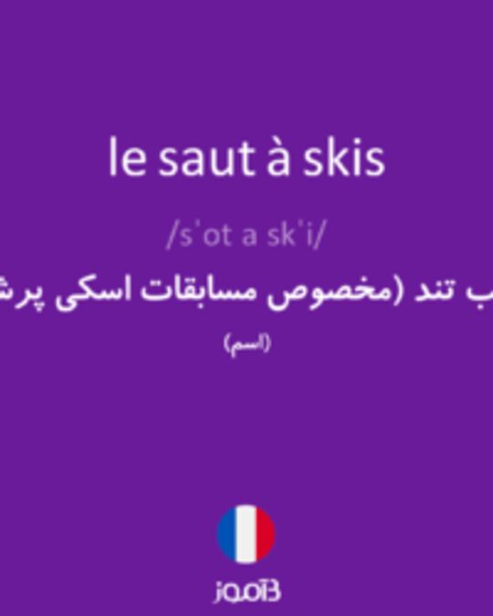  تصویر le saut à skis - دیکشنری انگلیسی بیاموز