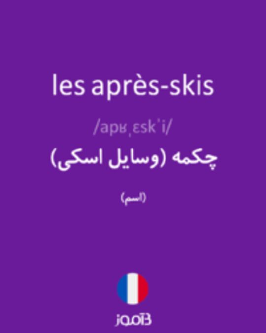  تصویر les après-skis - دیکشنری انگلیسی بیاموز