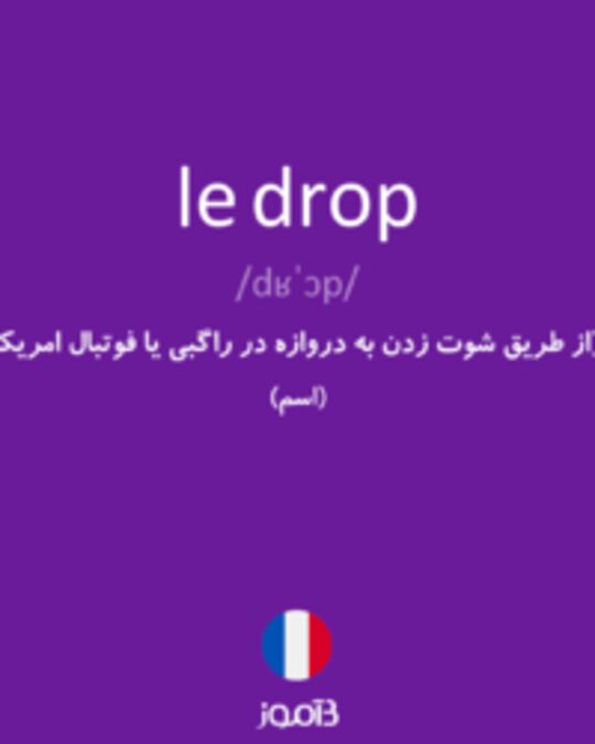  تصویر le drop - دیکشنری انگلیسی بیاموز