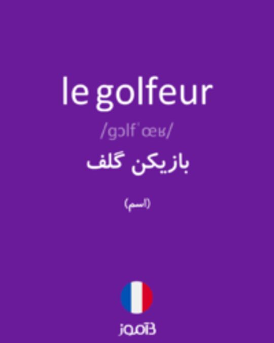  تصویر le golfeur - دیکشنری انگلیسی بیاموز