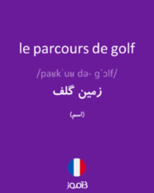  تصویر le parcours de golf - دیکشنری انگلیسی بیاموز