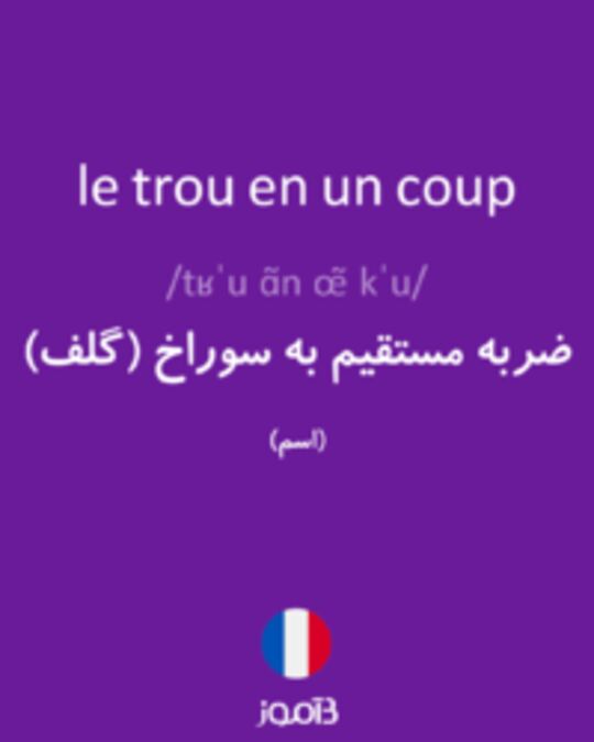  تصویر le trou en un coup - دیکشنری انگلیسی بیاموز