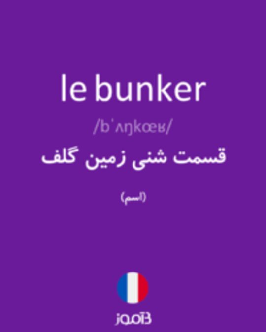  تصویر le bunker - دیکشنری انگلیسی بیاموز