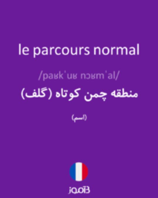  تصویر le parcours normal - دیکشنری انگلیسی بیاموز