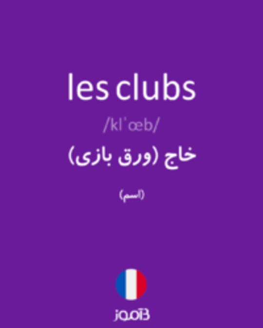  تصویر les clubs - دیکشنری انگلیسی بیاموز