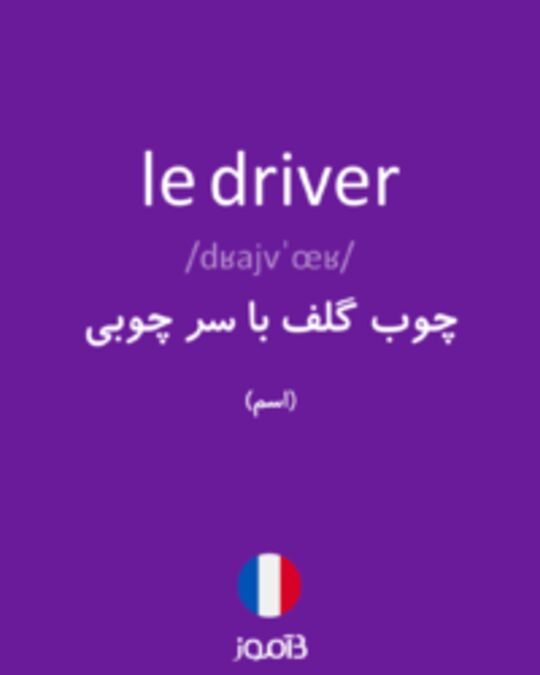  تصویر le driver - دیکشنری انگلیسی بیاموز