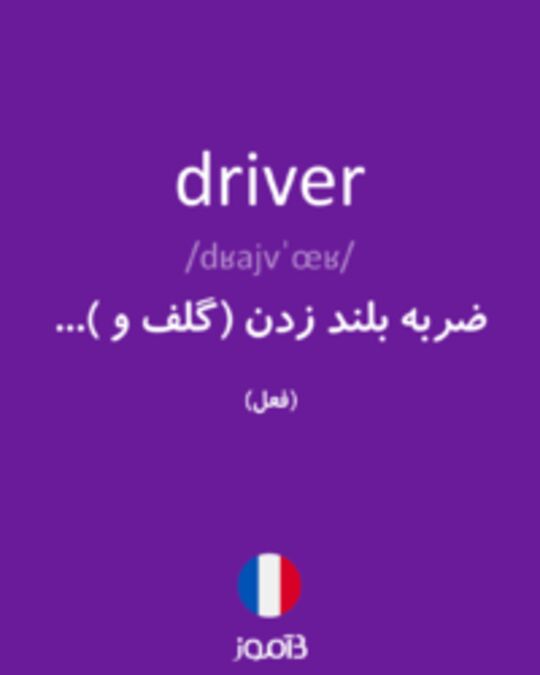  تصویر driver - دیکشنری انگلیسی بیاموز