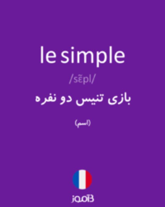  تصویر le simple - دیکشنری انگلیسی بیاموز