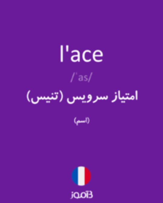  تصویر l'ace - دیکشنری انگلیسی بیاموز