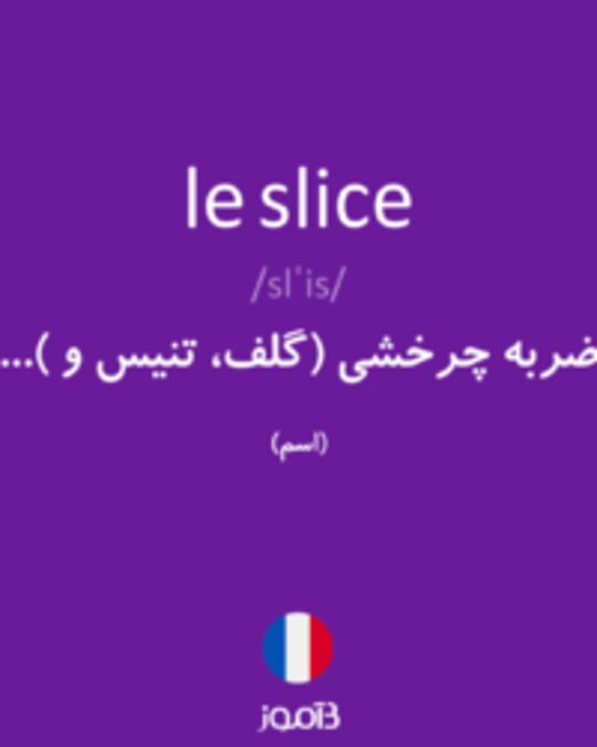  تصویر le slice - دیکشنری انگلیسی بیاموز