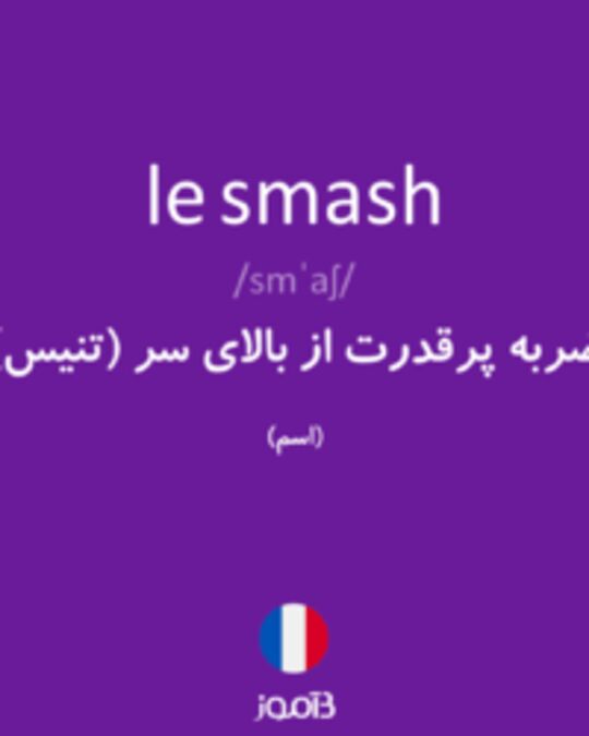  تصویر le smash - دیکشنری انگلیسی بیاموز