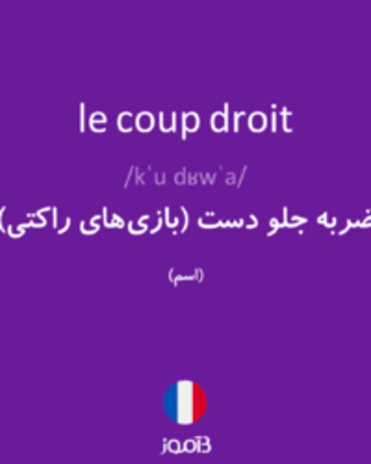  تصویر le coup droit - دیکشنری انگلیسی بیاموز