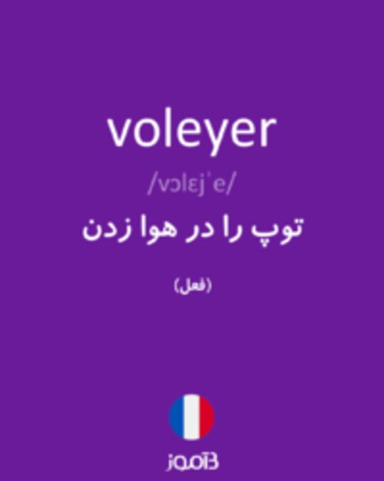  تصویر voleyer - دیکشنری انگلیسی بیاموز