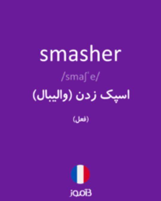  تصویر smasher - دیکشنری انگلیسی بیاموز