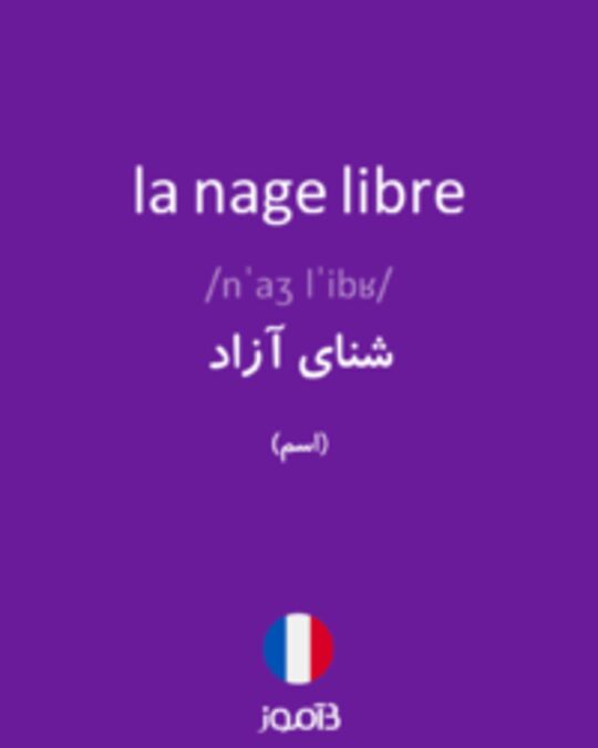  تصویر la nage libre - دیکشنری انگلیسی بیاموز