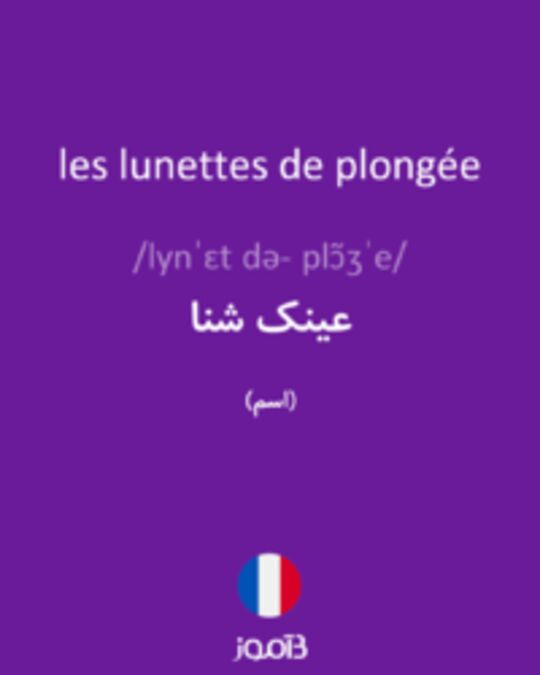  تصویر les lunettes de plongée - دیکشنری انگلیسی بیاموز