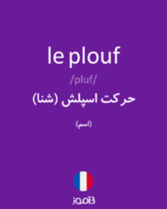  تصویر le plouf - دیکشنری انگلیسی بیاموز