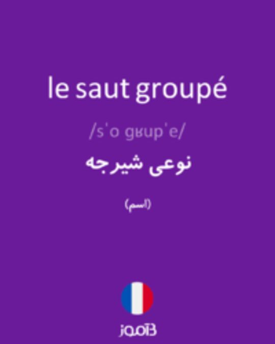  تصویر le saut groupé - دیکشنری انگلیسی بیاموز