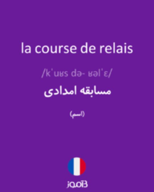  تصویر la course de relais - دیکشنری انگلیسی بیاموز