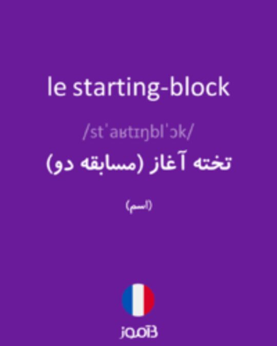  تصویر le starting-block - دیکشنری انگلیسی بیاموز