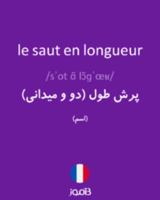  تصویر le saut en longueur - دیکشنری انگلیسی بیاموز