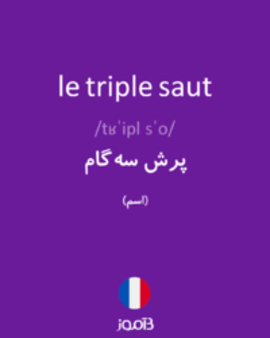  تصویر le triple saut - دیکشنری انگلیسی بیاموز