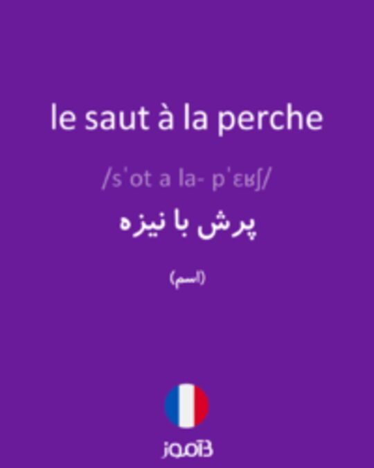  تصویر le saut à la perche - دیکشنری انگلیسی بیاموز