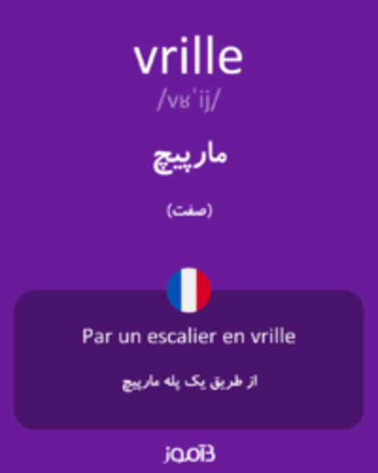  تصویر vrille - دیکشنری انگلیسی بیاموز