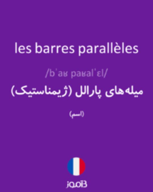  تصویر les barres parallèles - دیکشنری انگلیسی بیاموز