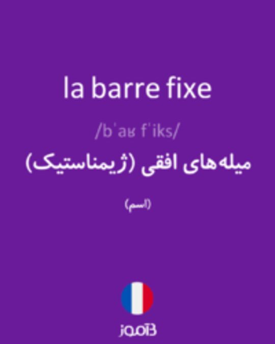  تصویر la barre fixe - دیکشنری انگلیسی بیاموز