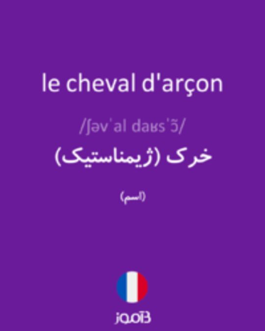  تصویر le cheval d'arçon - دیکشنری انگلیسی بیاموز