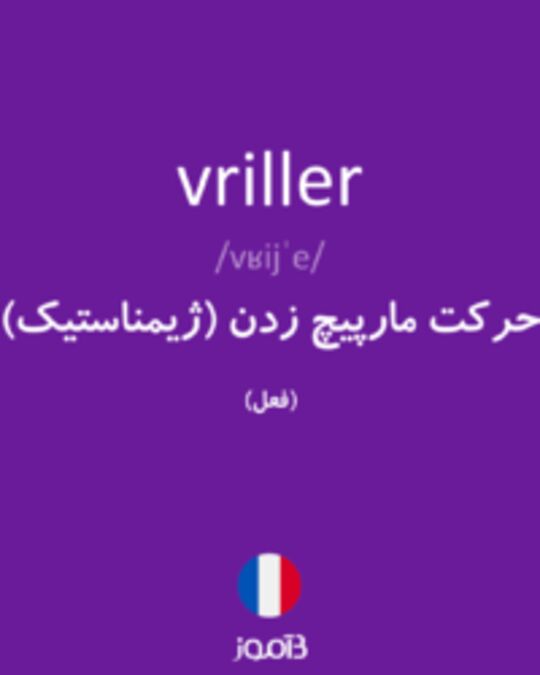  تصویر vriller - دیکشنری انگلیسی بیاموز