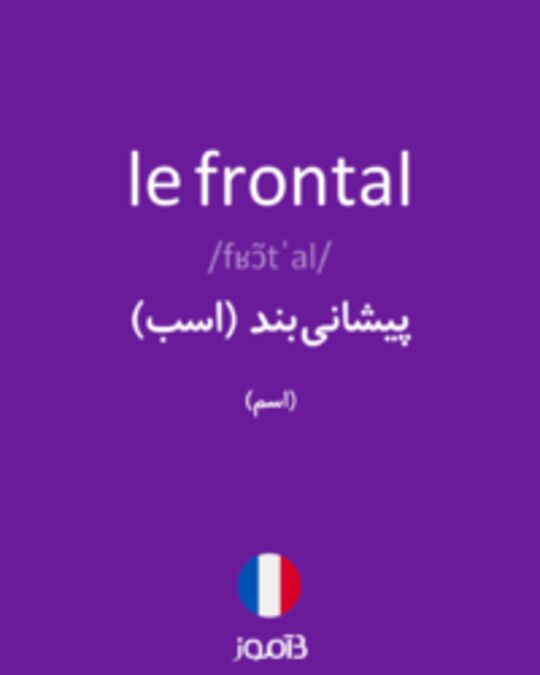  تصویر le frontal - دیکشنری انگلیسی بیاموز