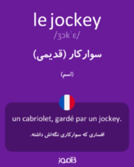  تصویر le jockey - دیکشنری انگلیسی بیاموز