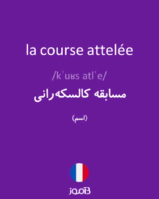  تصویر la course attelée - دیکشنری انگلیسی بیاموز