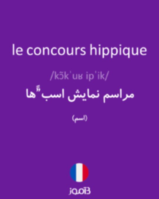  تصویر le concours hippique - دیکشنری انگلیسی بیاموز