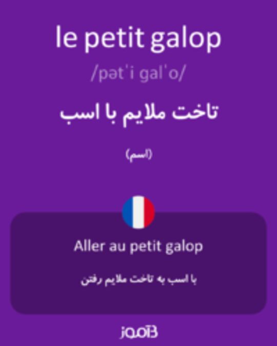  تصویر le petit galop - دیکشنری انگلیسی بیاموز