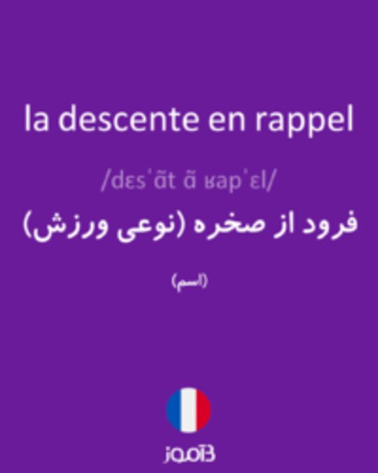  تصویر la descente en rappel - دیکشنری انگلیسی بیاموز