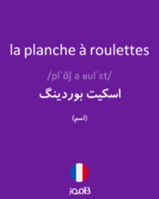  تصویر la planche à roulettes - دیکشنری انگلیسی بیاموز