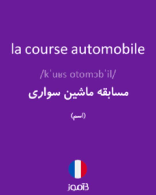  تصویر la course automobile - دیکشنری انگلیسی بیاموز